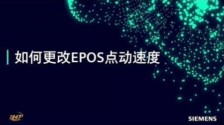 D05 西门子驱动技术伺服驱动器 V90 使用技巧之 EPOS 相关 - 如何更改 EPOS 点动速度