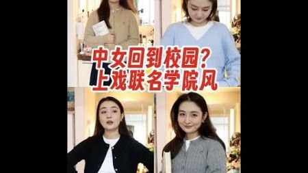 上海戏剧学院和orange desire的联名，真会玩儿啊！我的本科母校浙江传媒学院，能动一动心吗！#学院风穿搭 #中女时代 #显嫩穿搭