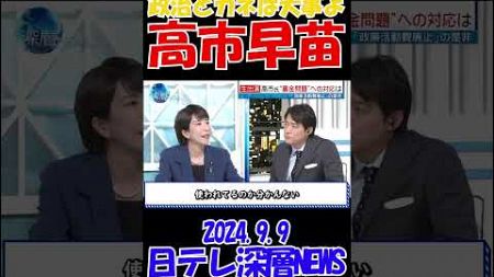 【政治とカネは大事よ】自民党総裁選候補　高市早苗経済安全保障担当大臣　2024年9月9日　日テレ深層NEWS　#自民党総裁選 #総理大臣 #日テレ #政治資金 #裏金