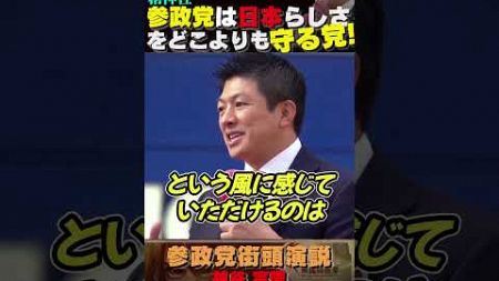 【外国人観光客は日本の日本らしさを求めて来ている】 #参政党