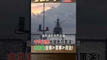 中共海警大量參加軍演! 王智盛:宣傳＞軍事＞政治!｜全國第一勇 2024.10.14