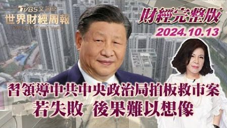 【完整版下集20241013】習領導中共中央政治局拍板救市案 若失敗 後果難以想像 TVBS文茜的世界財經周報 20241013