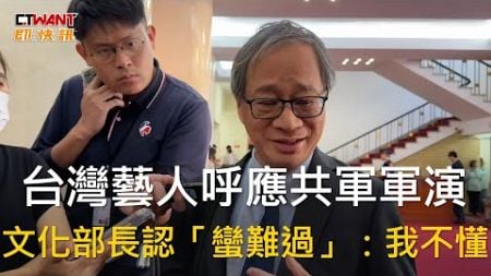 CTWANT 政治新聞 / 台灣藝人呼應共軍軍演　文化部長認「蠻難過」：我不懂