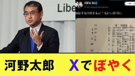 河野太郎氏がXに、ぼやき投稿 #政治 #ニュース #自民党 #河野太郎 #衆議院選挙