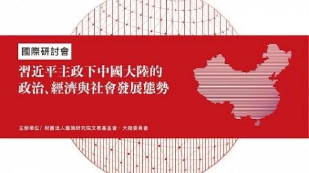 「習近平主政下中國大陸的政治、經濟與社會發展態勢」國際研討會