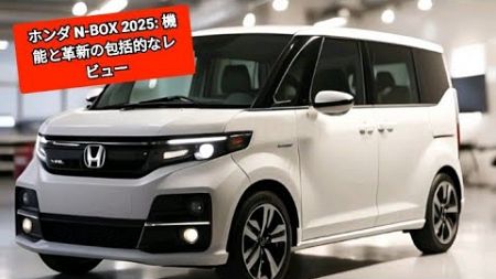 ホンダ N-BOX 2025: 機能と革新の包括的なレビュー