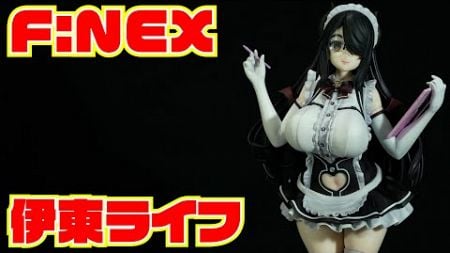 【 F:NEX】 伊東ライフ　開封レビュー【フィギュア】