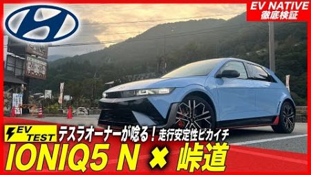 【話題の韓国製EVレビュー】モデルYパフォーマンスを超える加速力・安定性・遊び心／「ヒョンデIONIQ5 N」碓氷バイパスで爆走してみた