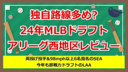 【MLBドラフト】24年ドラフトAL西地区レビュー