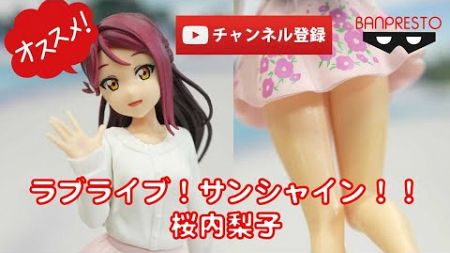 【美少女フィギュアレビュー】 ラブライブ！サンシャイン！！ 「桜内 梨子」SQ 完成品フィギュア★プライズ★anime figures unboxing lovelive ミニワンピ ミニスカ