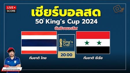 🔴Live Score : เชียร์สด ฟุตบอล คิงส์คัพ 2024 &quot;ชิงชนะเลิศ&quot; ทีมชาติไทย พบ ทีมชาติ ซีเรีย