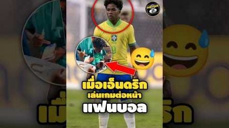 เมื่อเอ็นดริกติดเกมเกินไป😅#footballshorts #วิเคราะห์บอลวันนี้ #bobby #clashroyale #ดูบอลสด