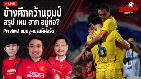 ทีมชาติไทยคว้าเเชมป์ คิงส์ คัพ,เทน ฮาก คุมต่อว่าไง