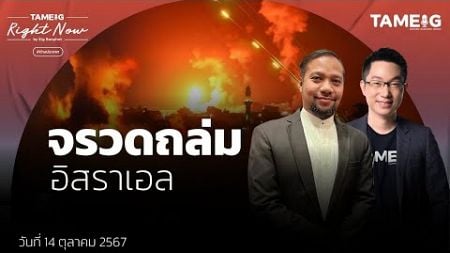 กลุ่มฮิซบอลเลาะห์ถล่มอิสราเอล ส่วนอิสราเอลไม่หยุด ถล่มฐาน UN | Right Now Ep.1,248