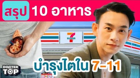 สรุป❗️ 10 อาหารบำรุงไต ใน 7 Eleven l Doctor Top