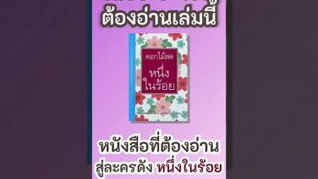 &quot;เพราะอะไรต้องอ่าน &#39;หนึ่งในร้อย&#39;? | จากหนังสือคลาสสิกสู่ละครดัง&quot; #shorts #ละครช่อง3