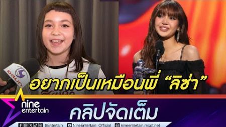 น้องนีน่า ปลื้มเคยวิดีโอคอลคุย ลิซ่า ทำเพลงสานฝันให้คุณแม่ ยันเวลาทำงานไม่กระทบเรียน (คลิปจัดเต็ม)