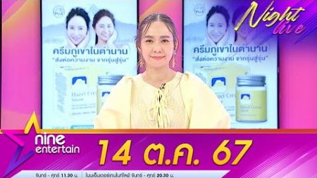 รายการไนน์เอ็นเตอร์เทนไนท์ไลฟ์ 14 ต.ค. 2567