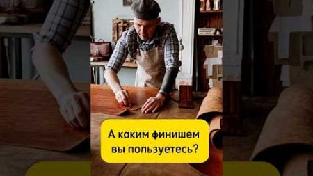 🧪А каким финишем вы пользуетесь? #кожа #химия #мастер #ремесло #мастерская #обработка #хендмейд