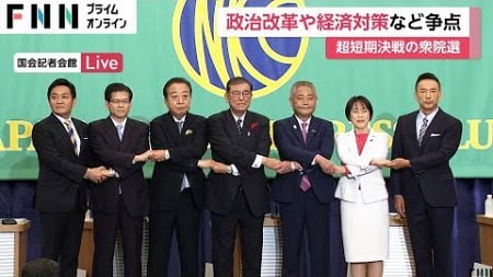 【解説】派閥の政治資金問題受けた“政治改革・政策活動費の在り方”が争点に　自公で過半数を確保できるかも焦点　野党は“共闘”進まず候補者が乱立