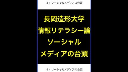 情報リテラシー論04ソーシャルメディアの台頭’24長岡造形大学 #shorts #横田秀珠