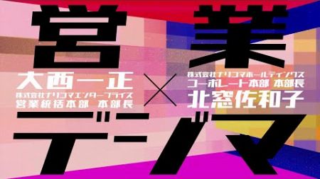 【対談】ナリコマが進むべき営業とマーケティング戦略