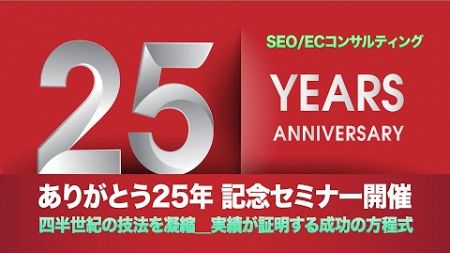 【25周年記念】マーケティングセミナー・マスタークラス参加者募集！「四半世紀の技法を凝縮＿実績が証明する成功の方程式を、今、あなたのビジネスに導入しましょう！」　- 利益を2倍に拡大するための戦術 -