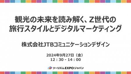 観光の未来を読み解く、Z世代の旅行スタイルとデジタルマーケティング