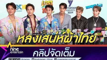 หนุ่ม ๆ Play Boyy The Series ชู ผ้าไทยยุคใหม่สวยมีเอกลักษณ์ | เชลล์ ธกฤต ปลื้ม เรียนจบ (คลิปจัดเต็ม)