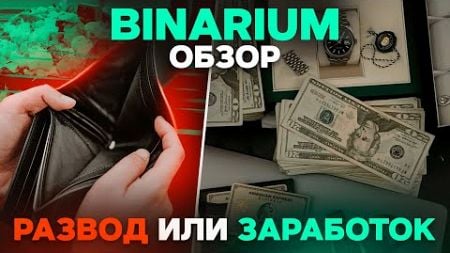 Binarium - обзор торгового брокера по БИНАРНЫМ ОПЦИОНАМ! Бинариум - отзывы, вывод средств, обучение!