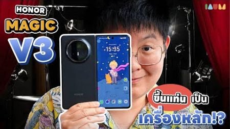 รีวิว HONOR Magic V3 | ลูกรักคนใหม่!? ไม่ต้องสืบ [48 นาที]