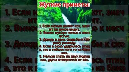 Жуткие приметы от предков #предсказания #гороскоп #гороскопы