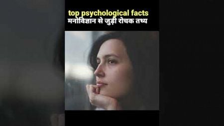 Top psychological facts #youtube #facts #youtubeshort #psychology #psychologyfacts