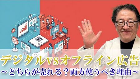 なぜオフライン広告はまだ強力なのか？デジタルマーケティング時代にこそ効果的なリアルメディアの真の力とは？ #マーケティング #デジタルマーケティング #広告