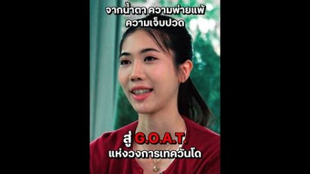 “เทนนิส พาณิภัค วงศ์พัฒนกิจ” สปิริตแชมป์ตัวจริง ที่สะกดคำว่าแพ้ไม่เป็น