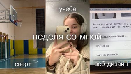 НЕДЕЛЯ СО МНОЙ | учеба в университете | веб-дизайн | баскетбол