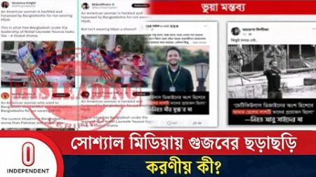 সামাজিক যোগাযোগ মাধ্যমে হঠাৎ এত গুজব কেন? | Rumor | Social media | Independent TV