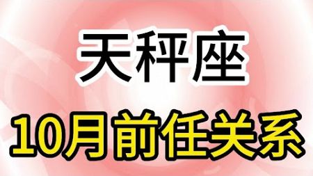 天秤座10月前任关系：做不到的事也不用勉强，委曲求全从不会带来快乐