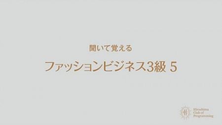 聞いて覚える ファッションビジネス能力検定3級 5