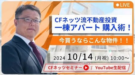 CFネッツ流不動産投資「一棟アパート」購入術！今買うならこんな物件！！【10月14日（月祝）10:00～配信】無料配信