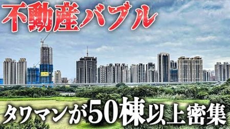 【不動産バブル】タワマン建設ラッシュの「台湾」に行ってみた。不動産バブルは崩壊するのか？