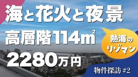 物件探訪 第2話「熱海｜海・花火・夜景を楽しむリゾマン高層階｜2LDK・114㎡・ペット可｜2,280万円」