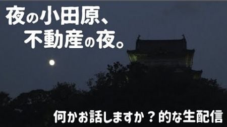 生配信『夜の小田原、不動産の夜。』2024.10.14