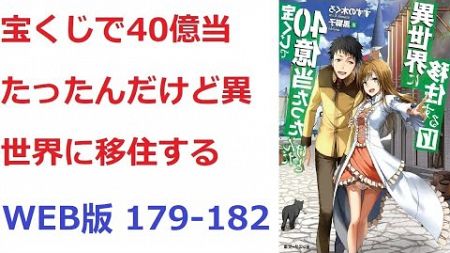 【朗読】 宝くじで40億当たったんだけど異世界に移住する WEB版 179-182