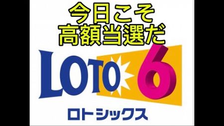 2024/10/14☆彡高額当選❓【宝くじ】☆彡ロト6☆彡10口2000円購入の当選結果です❤️キャリーオーバーあり１０口追加購入