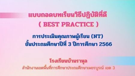 แบบถอดบทเรียนวิธีปฏิบัติที่ดี การประเมินคุณภาพผู้เรียน (NT) โรงเรียนบ้านราหุล ปีการศึกษา 2566