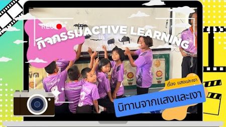 การจัดการเรียนรูป Active Learning เรื่อง แสงและเงา การใช้ประโยชน์จากแสงและเงา