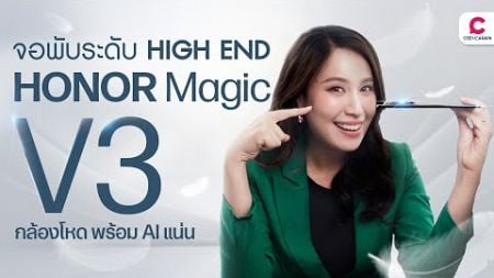 HONOR Magic V3 พับที่บางกว่า ทนทานกว่า AI แน่น แบตเตอรี่ความจุเยอะที่สุด l @Ceemeagain