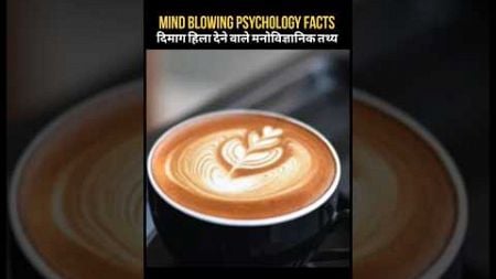 Mind Blowing Psychology Facts 😱😱 {दिमाग हिला देने वाले मनोविज्ञानिक तथ्य}😰😨#viral #facts #shortsfeed