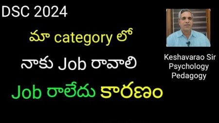 మా category లో నాకు Job రావాలి కానీ రాలేదు కారణం ! #Keshavarao#Psychology#Pedagogy#